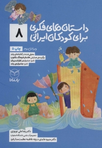 داستان های فکری برای کودکان ایرانی 08 - (ویژه کودکان 8 تا 14 سال) (بلندخوانی برای 4 تا 8 سال)